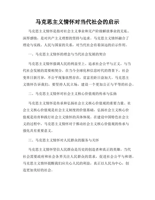 马克思主义情怀对当代社会的启示