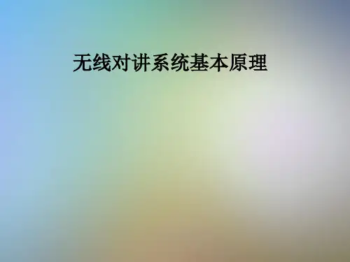 无线对讲系统基本原理