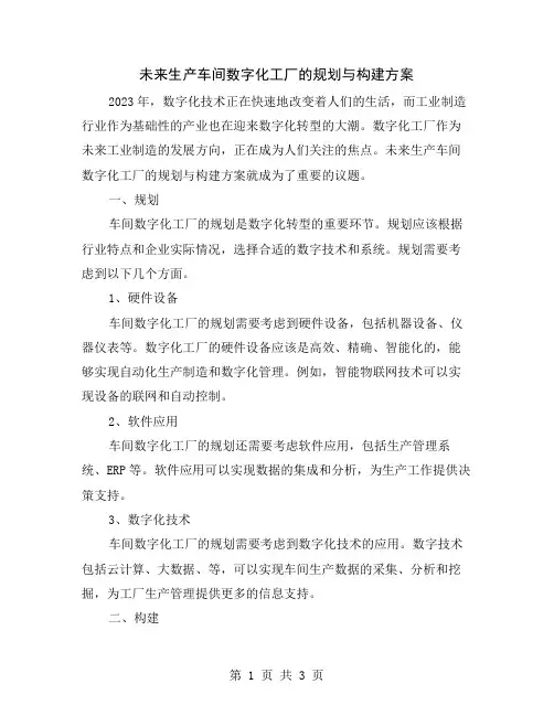 未来生产车间数字化工厂的规划与构建方案