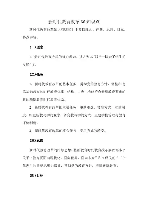 新时代教育改革66知识点