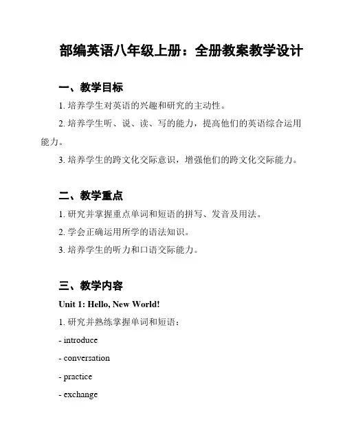 部编英语八年级上册：全册教案教学设计