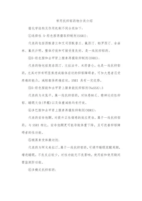 常用抗抑郁药物分类介绍