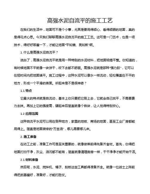 高强水泥自流平的施工工艺