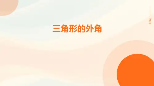 三角形的外角