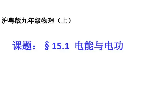 沪粤物理九年级上册第十五章1  电能和电功  课件(共25张PPT)