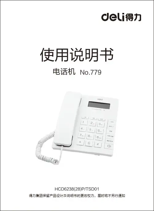 得力779竖式电话机说明书