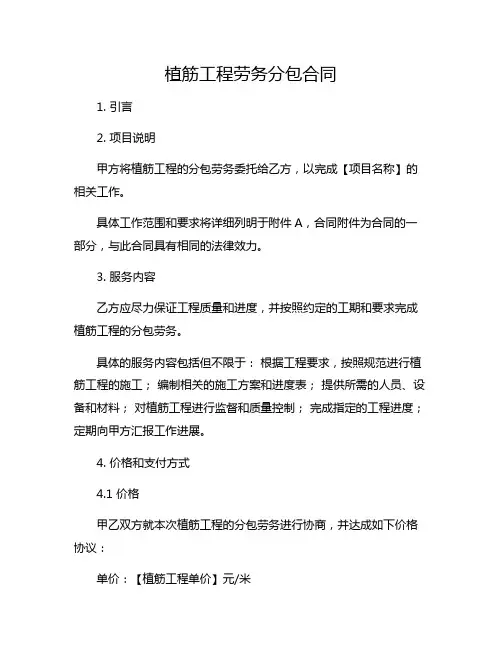 植筋工程劳务分包合同