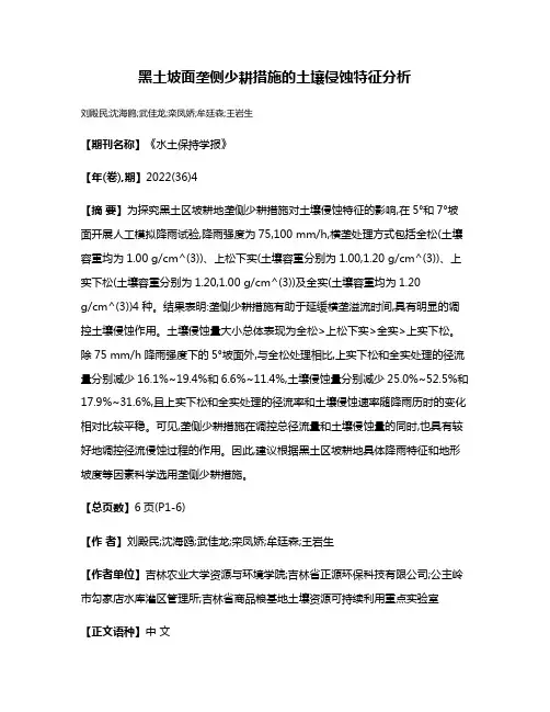 黑土坡面垄侧少耕措施的土壤侵蚀特征分析