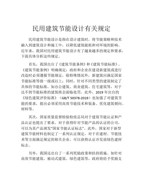 民用建筑节能设计有关规定