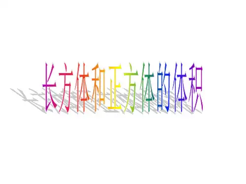 人教版五年级数学下册第三章长方体和正方体第三节长方体和正方体的体积ppt课件