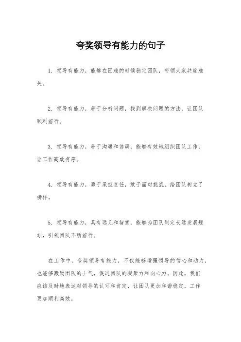 夸奖领导有能力的句子