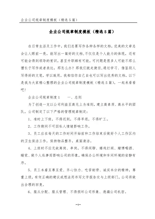 企业公司规章制度模板(精选5篇)