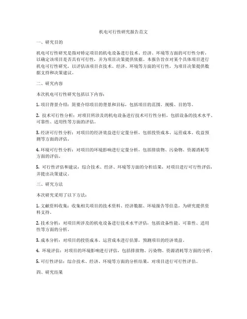 机电可行性研究报告范文