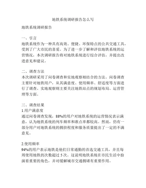 地铁系统调研报告怎么写