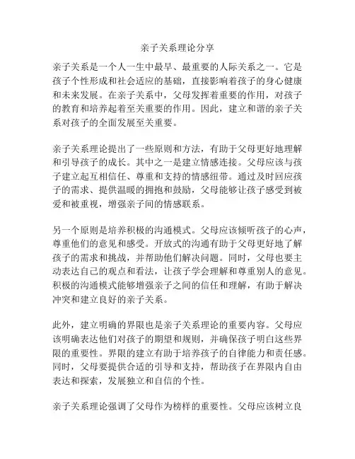 亲子关系理论分享