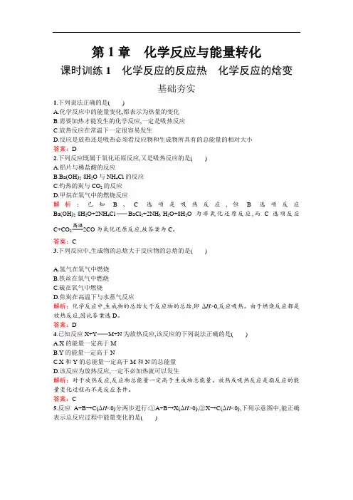 选修化学反应原理(鲁科版)练习：第1章 化学反应与能量转化1.1.1 Word版含解析