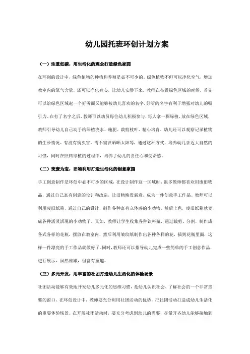 幼儿园托班环创计划方案