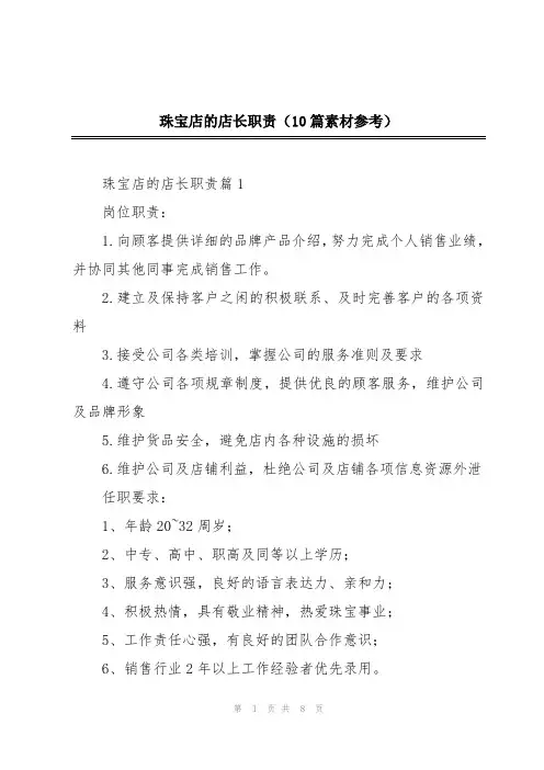 珠宝店的店长职责(10篇素材参考)
