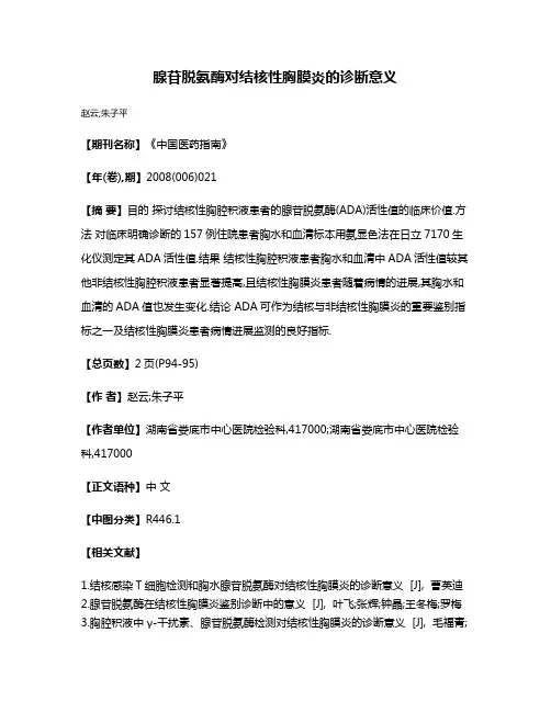 腺苷脱氨酶对结核性胸膜炎的诊断意义