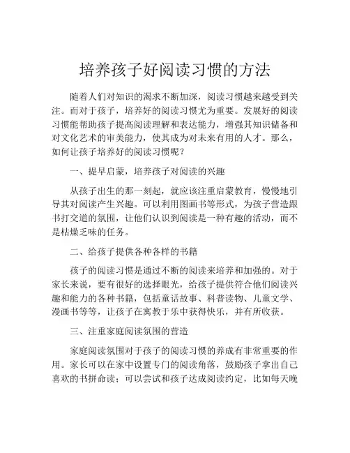 培养孩子好阅读习惯的方法