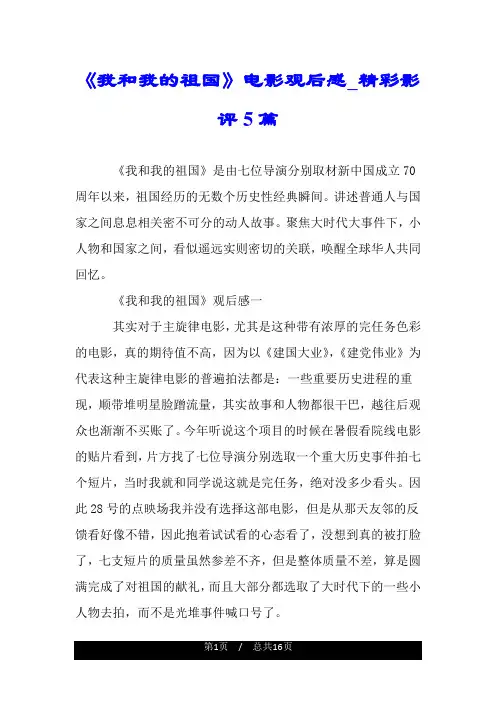 《我和我的祖国》电影观后感_精彩影评5篇.doc