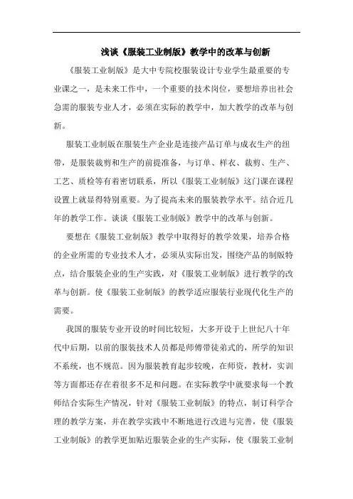 《服装工业制版》教学中改革创新论文