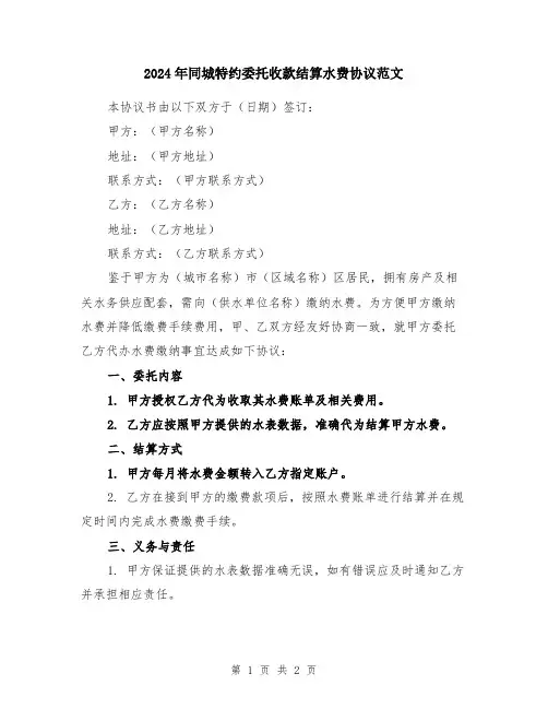 2024年同城特约委托收款结算水费协议范文