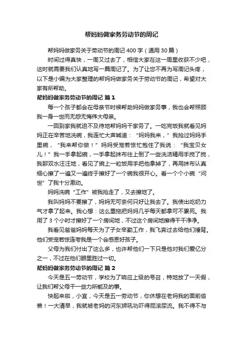 帮妈妈做家务关于劳动节的周记400字（通用30篇）