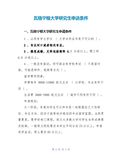 瓦格宁根大学研究生申请条件