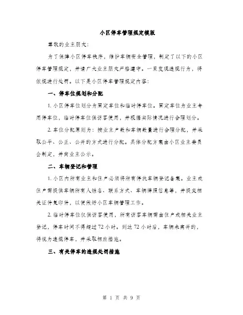 小区停车管理规定模版（三篇）