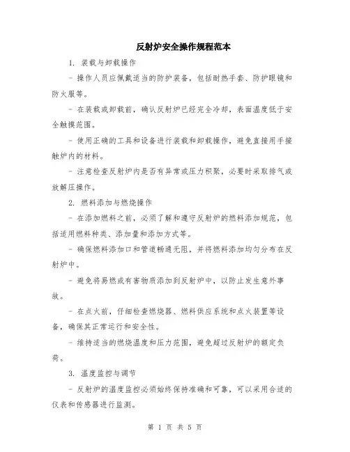 反射炉安全操作规程范本（2篇）