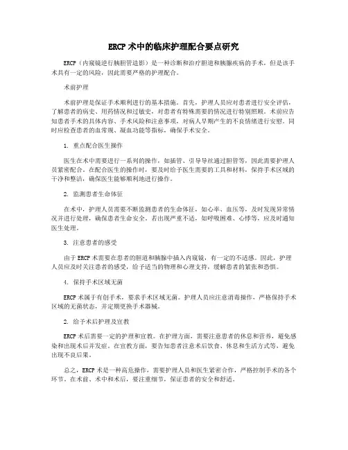 ERCP术中的临床护理配合要点研究