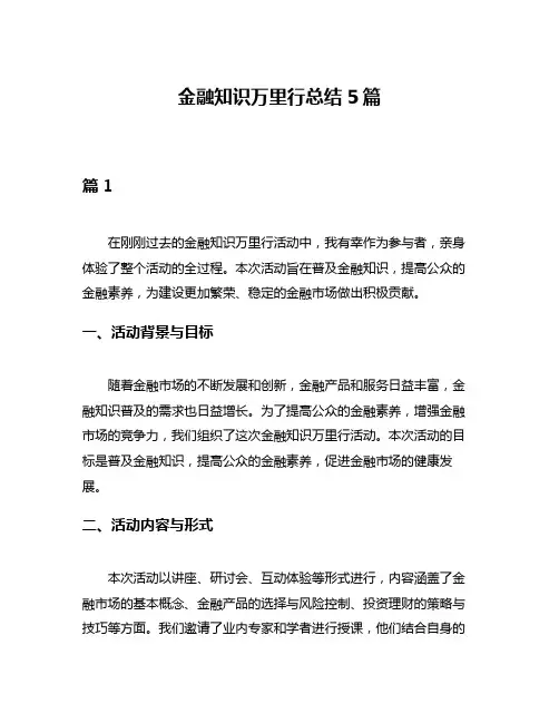 金融知识万里行总结5篇