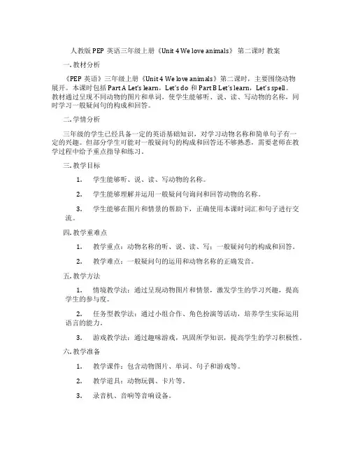 人教版PEP英语三年级上册《Unit 4 We love animals》 第二课时 教案