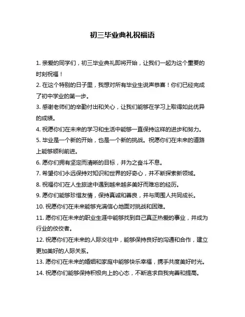 初三毕业典礼祝福语
