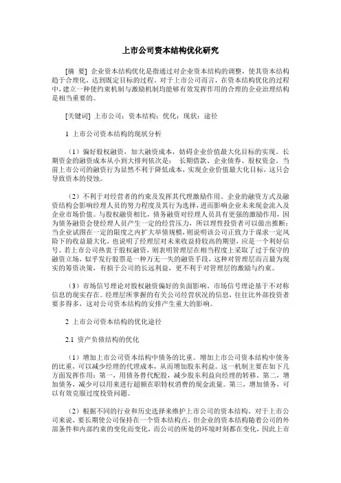 上市公司资本结构优化研究