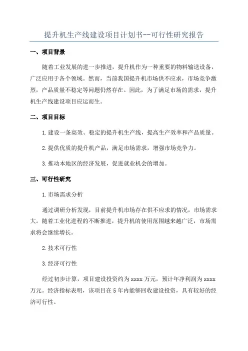 提升机生产线建设项目计划书--可行性研究报告