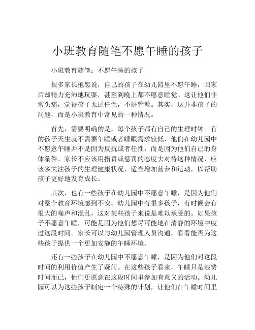 小班教育随笔不愿午睡的孩子