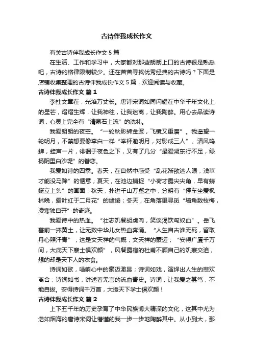 古诗伴我成长作文