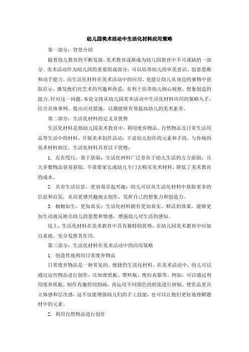 幼儿园美术活动中生活化材料应用策略 (2)