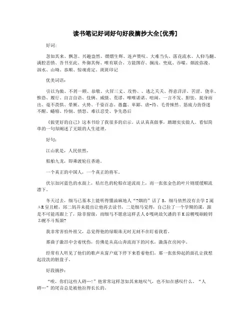 读书笔记好词好句好段摘抄大全[优秀]