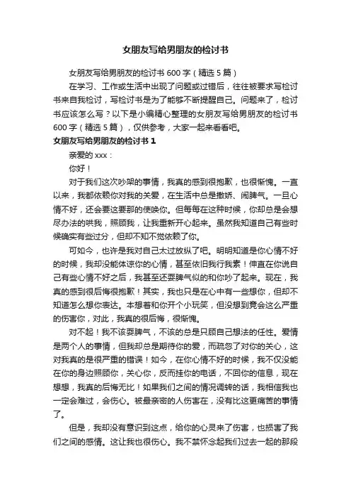 女朋友写给男朋友的检讨书600字（精选5篇）