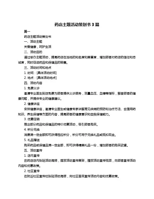 药店主题活动策划书3篇
