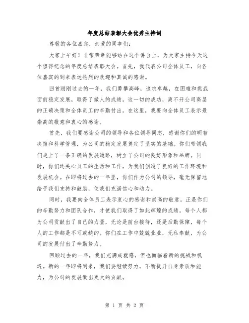 年度总结表彰大会优秀主持词