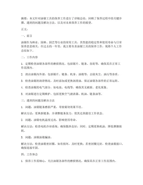 油锯工具保养个人工作总结