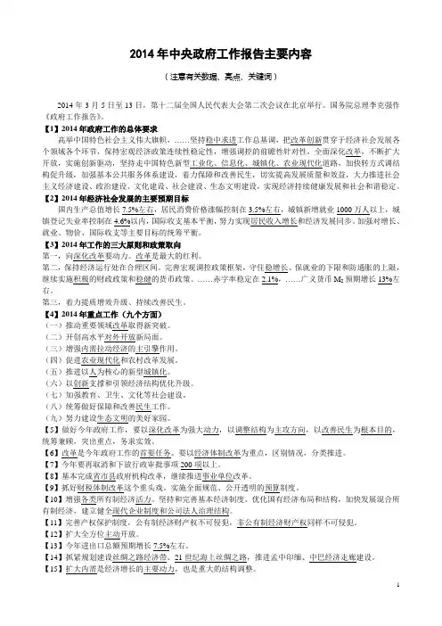 2014年中央政府工作报告主要内容