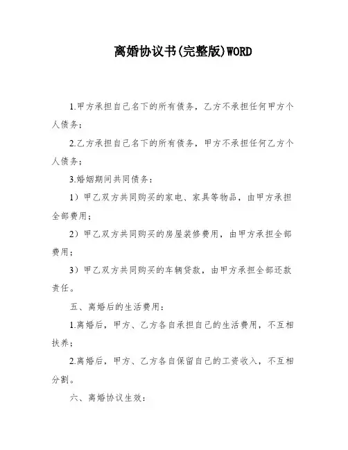 离婚协议书(完整版)WORD