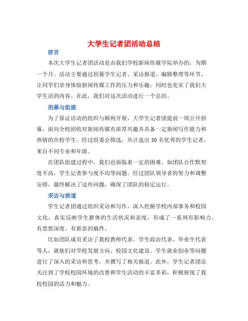 大学生记者团活动总结