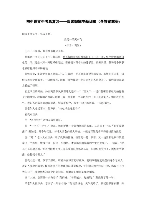 初中语文中考总复习阅读理解专题训练《爱是一朵无声花》(含答案解析)