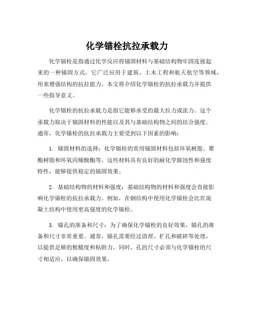 化学锚栓抗拉承载力